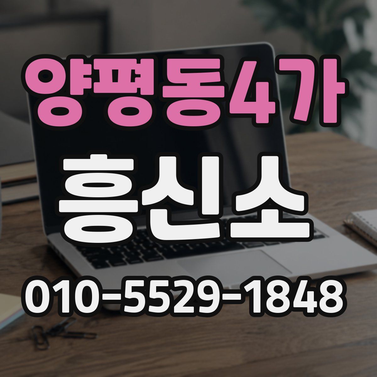 양평동4가 흥신소