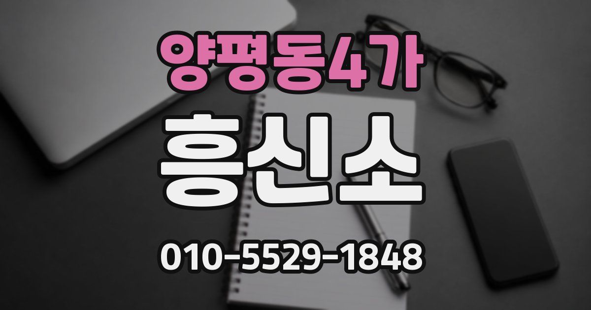 양평동4가 흥신소