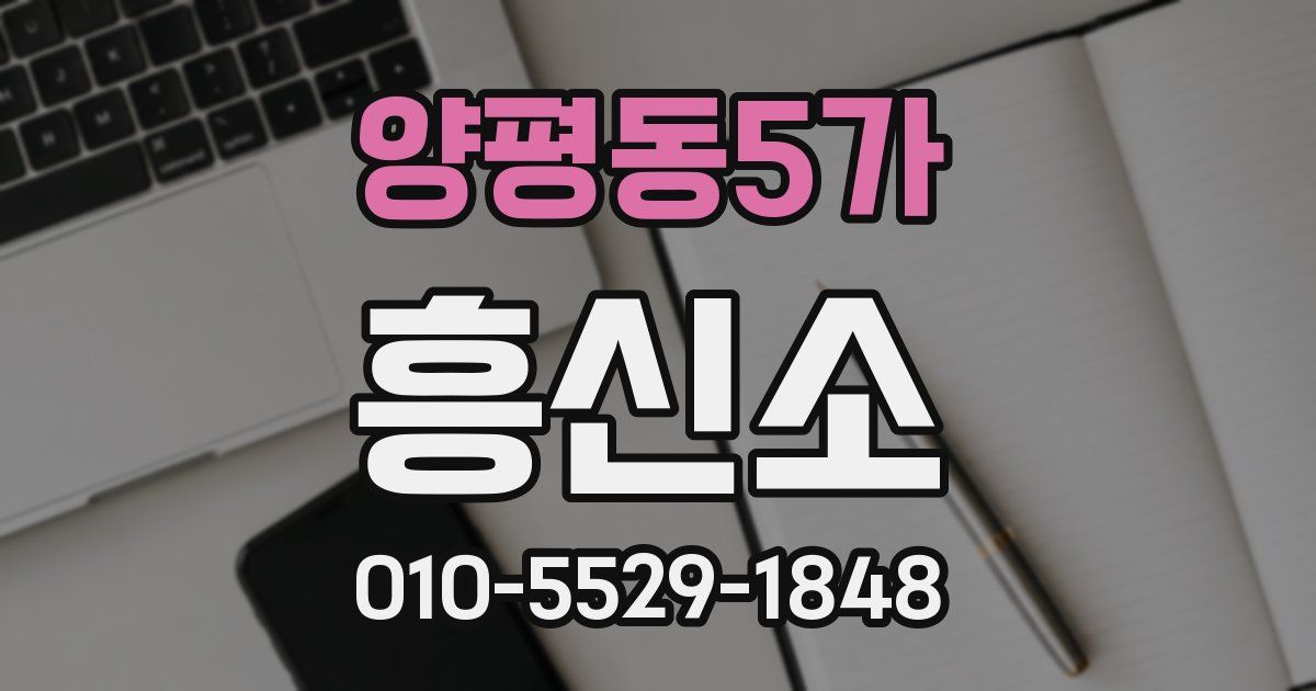 양평동5가 흥신소