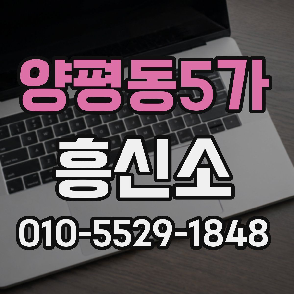 양평동5가 흥신소