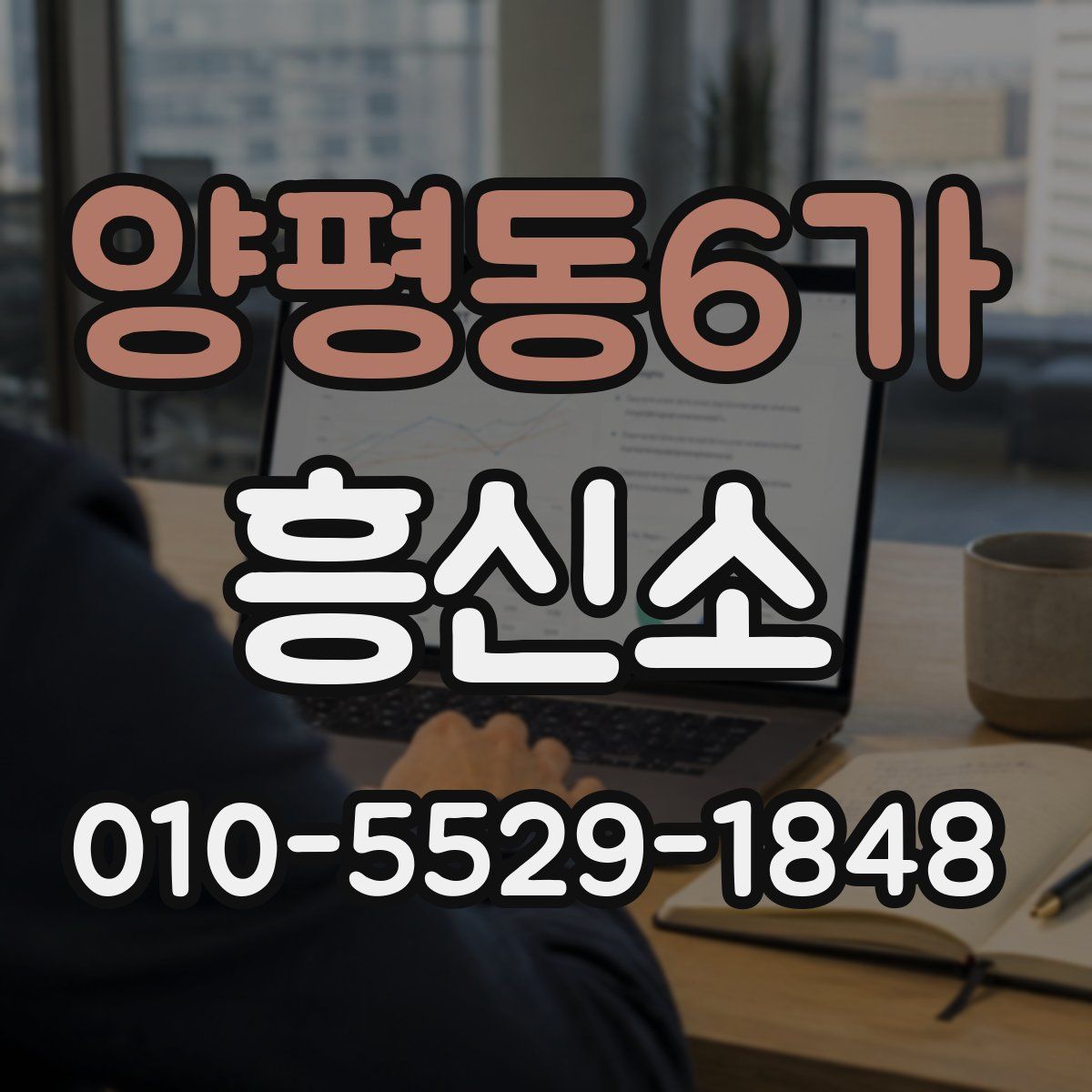 양평동6가 흥신소