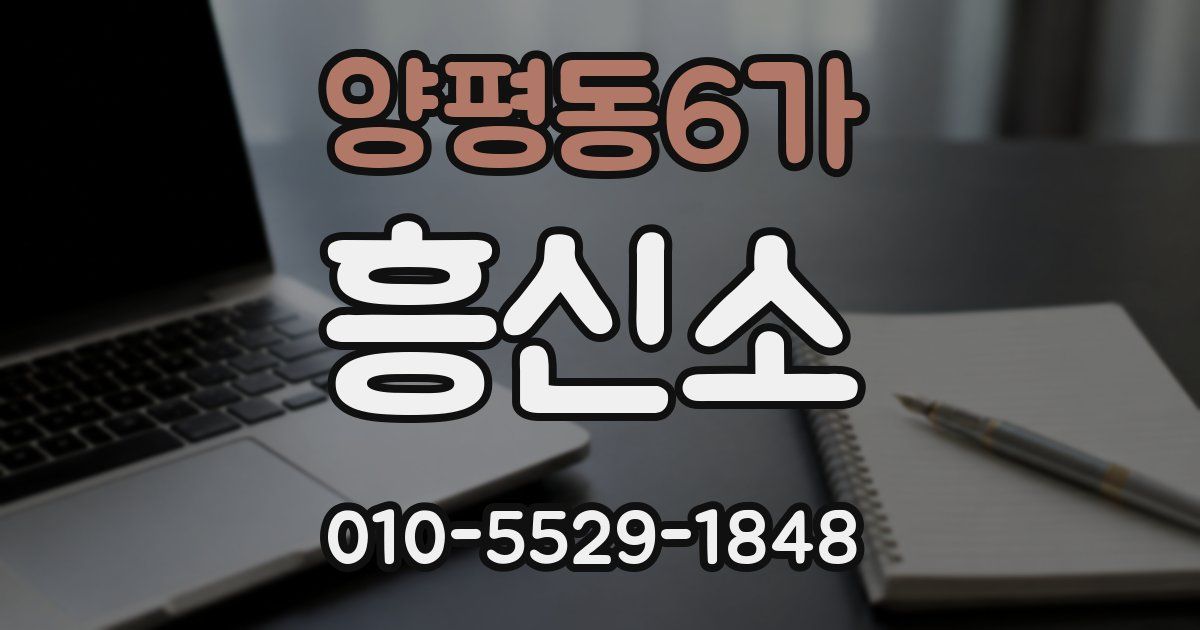 양평동6가 흥신소