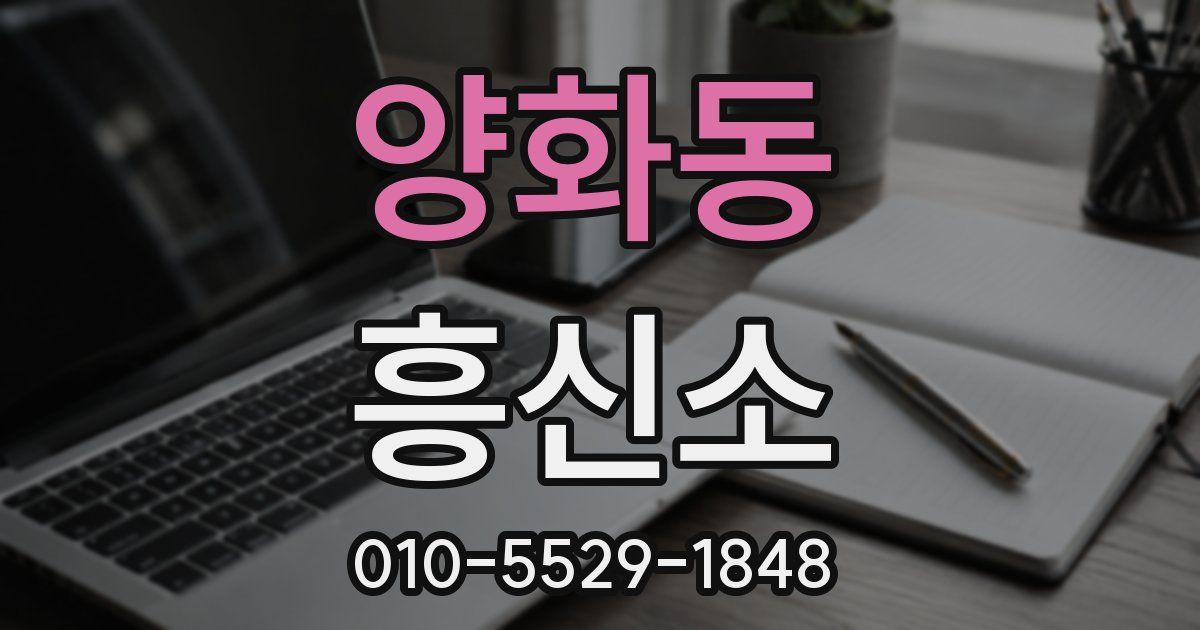 양화동 흥신소