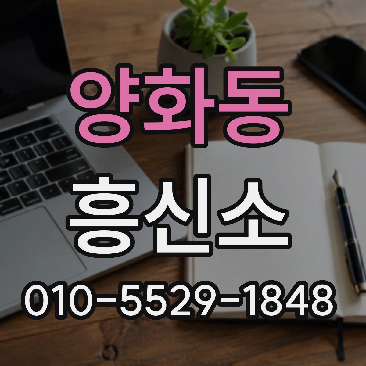 양화동 흥신소