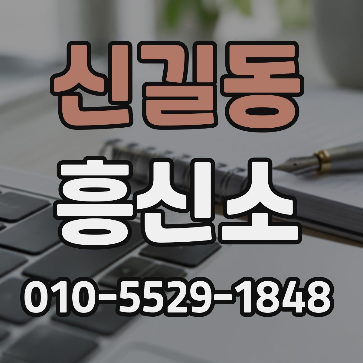 신길동 흥신소 이용 전 비용과 기간을 확인하는 법