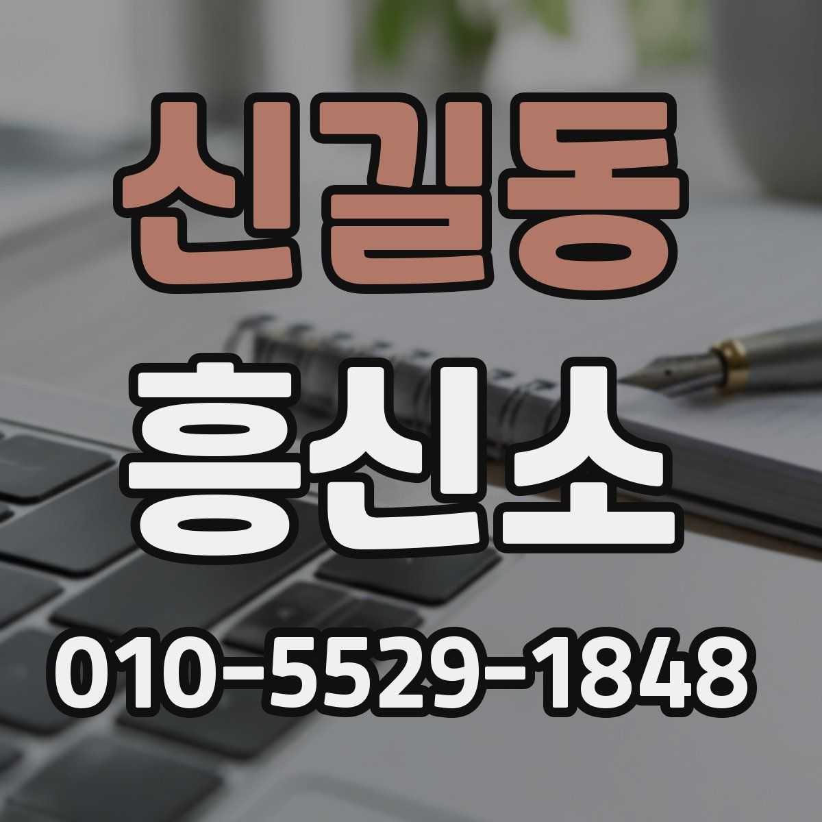 신길동 흥신소