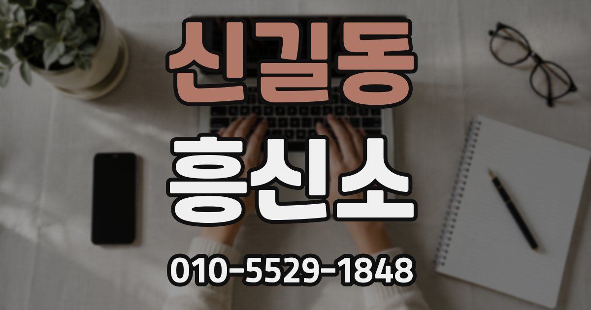 신길동 흥신소