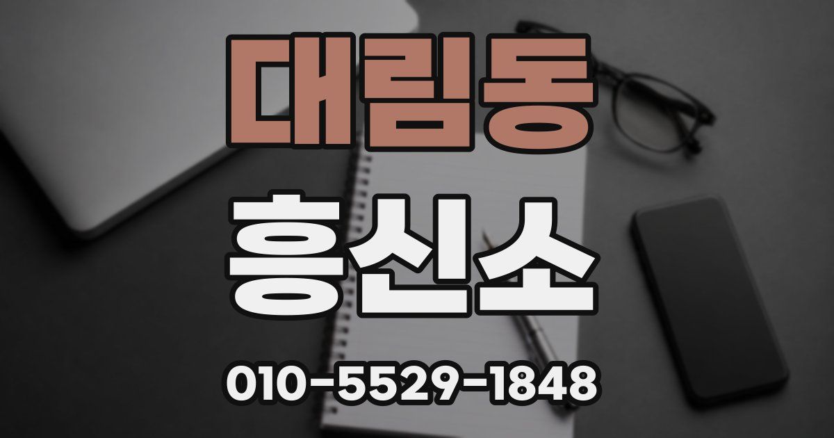 대림동 흥신소