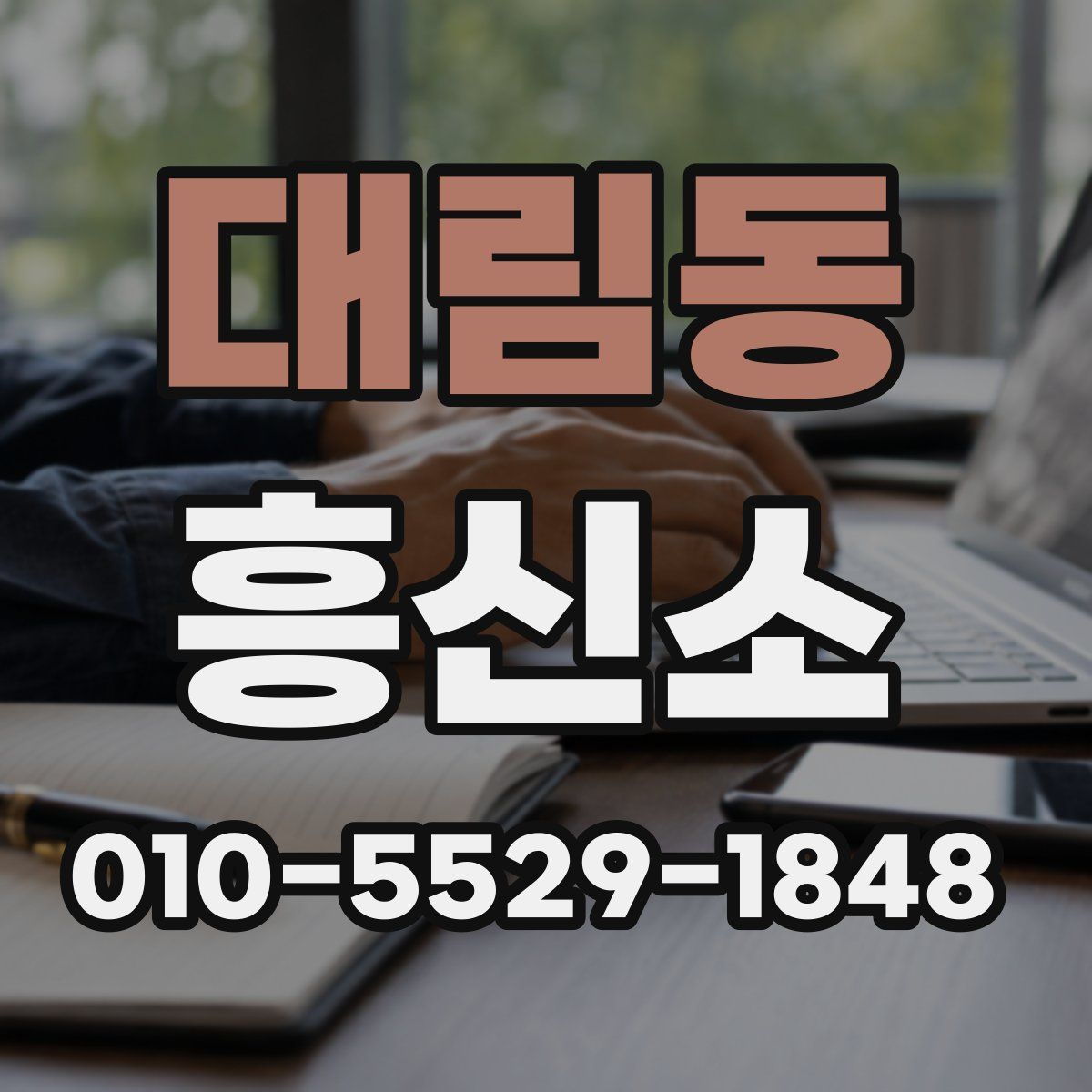 대림동 흥신소