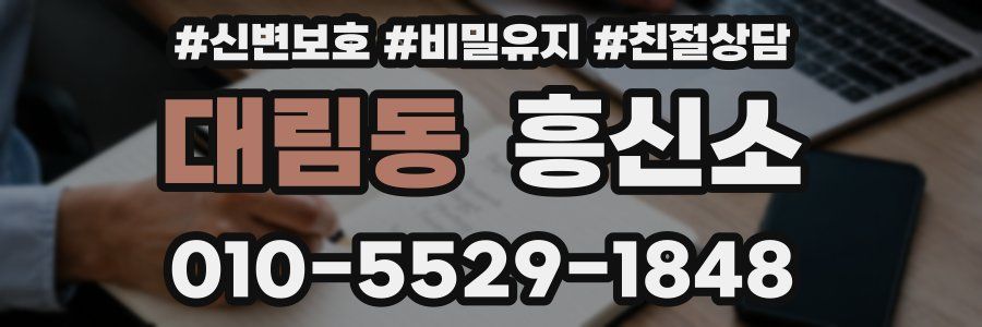 대림동 흥신소