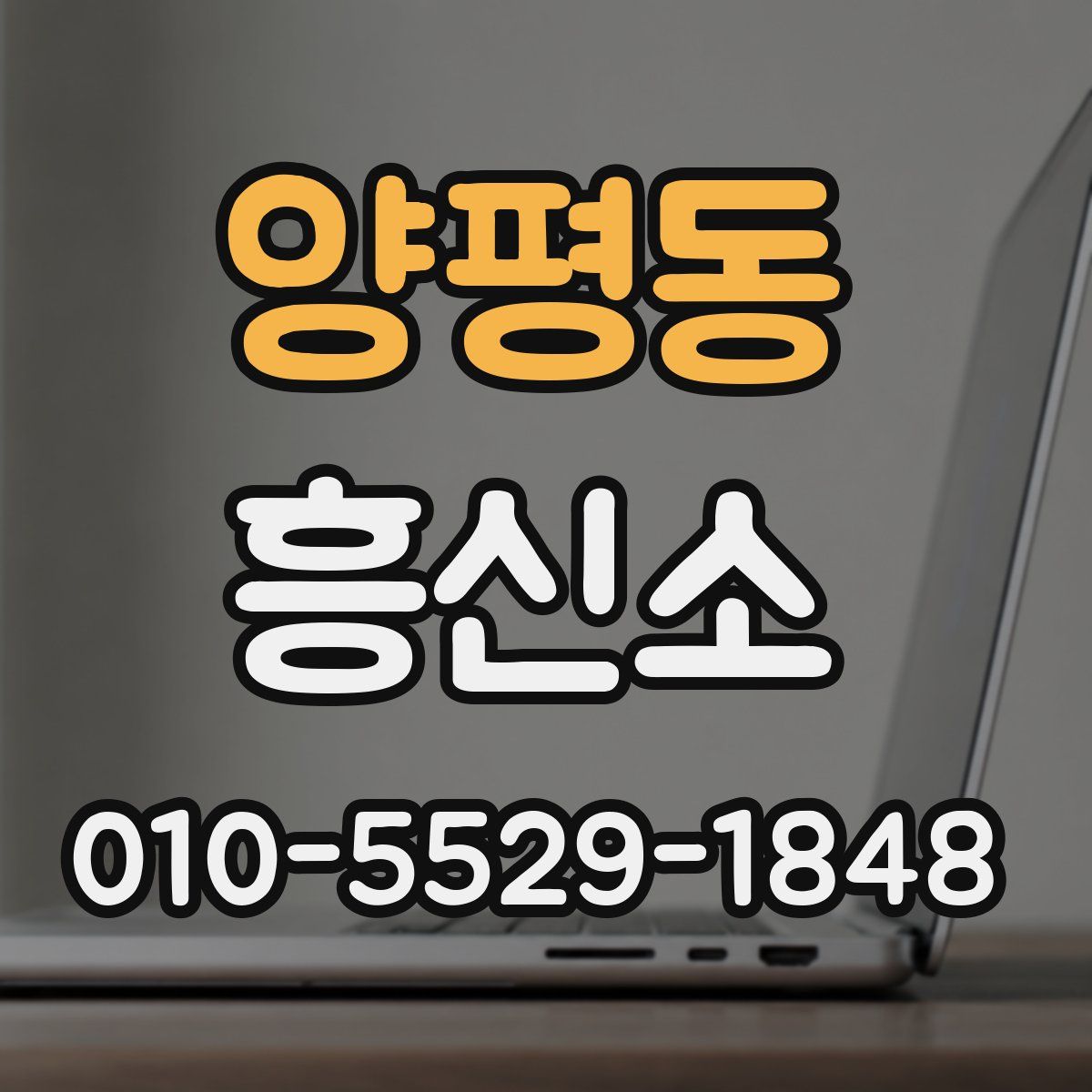 양평동 흥신소