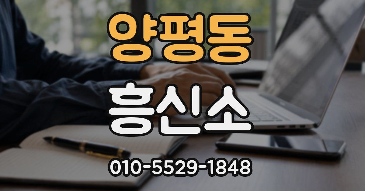 양평동 흥신소