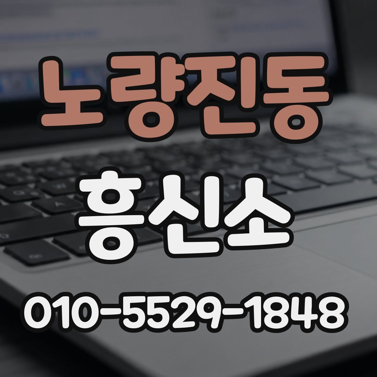 노량진동 흥신소