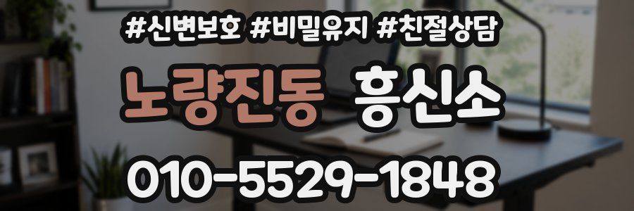 노량진동 흥신소