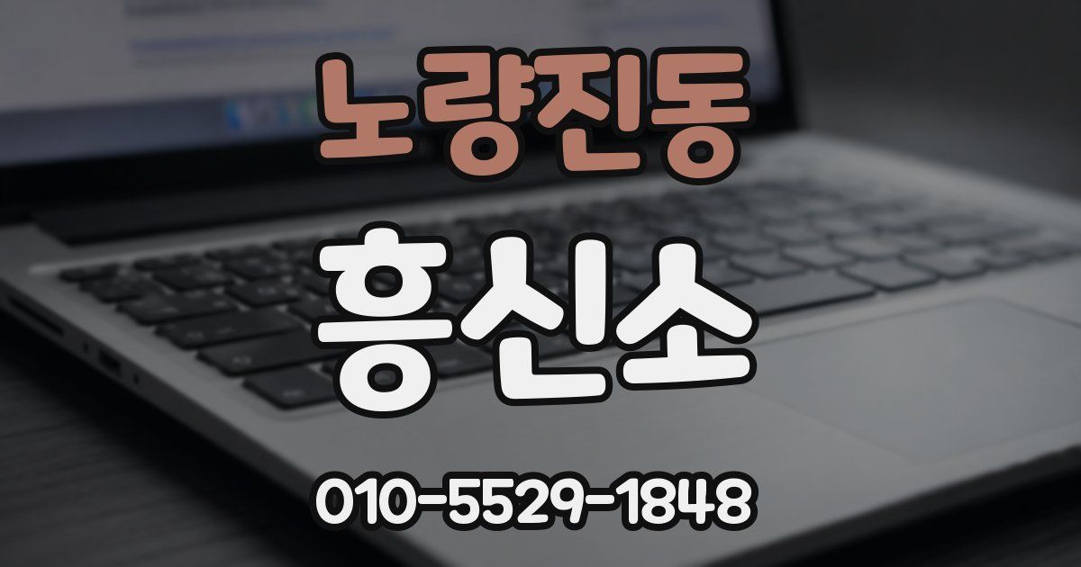 노량진동 흥신소