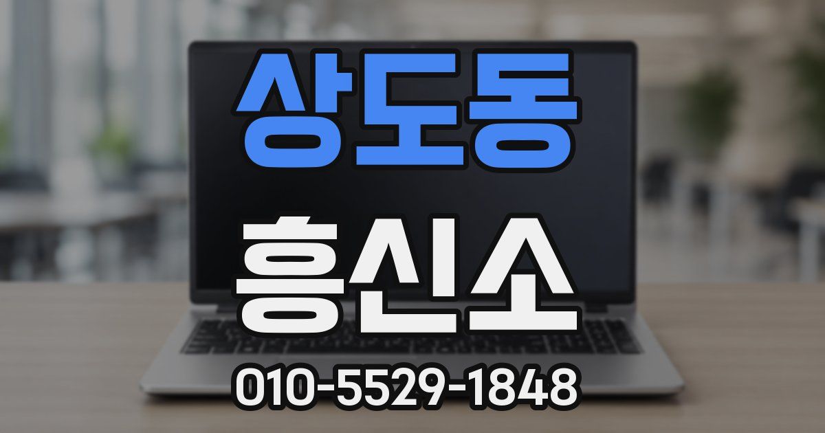상도동 흥신소
