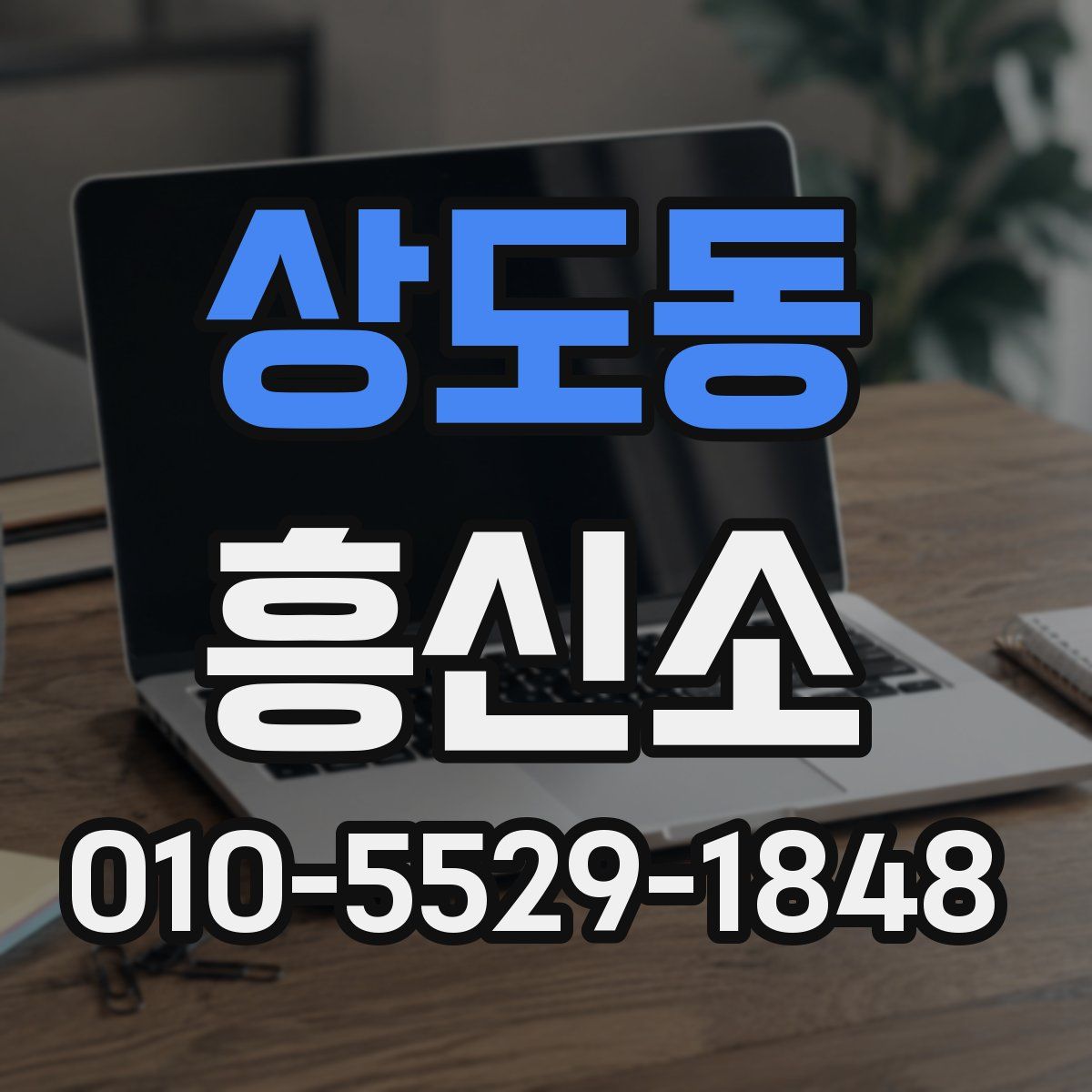 상도동 흥신소