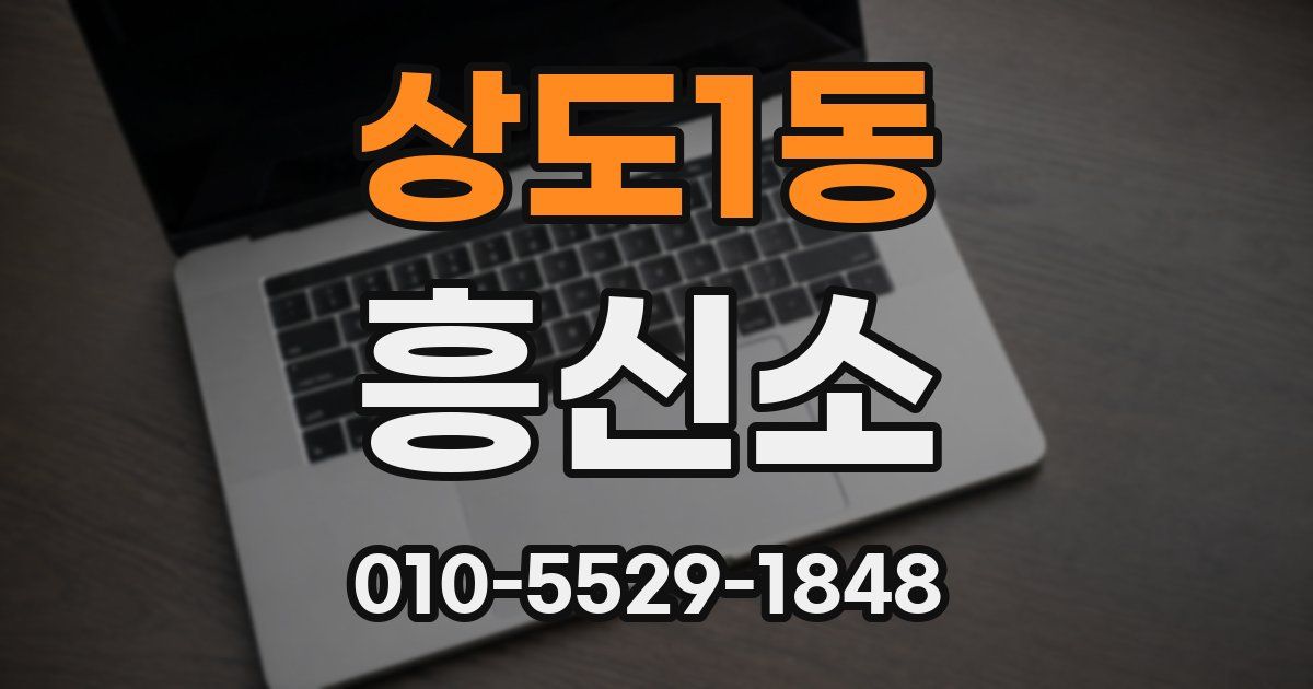 상도1동 흥신소