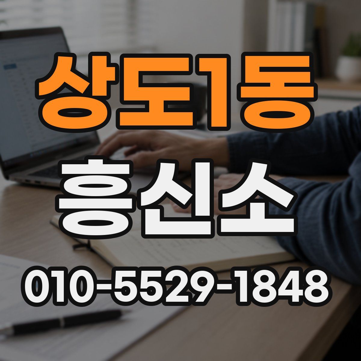 상도1동 흥신소