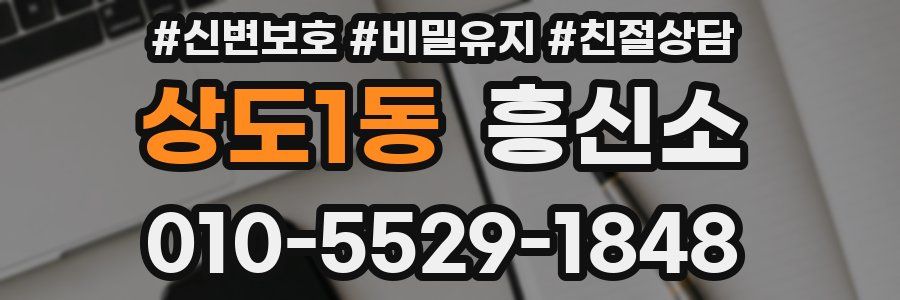 상도1동 흥신소