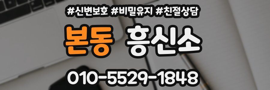 본동 흥신소