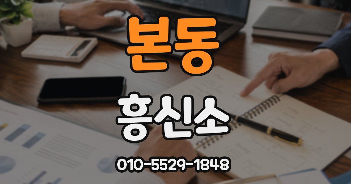 본동 흥신소