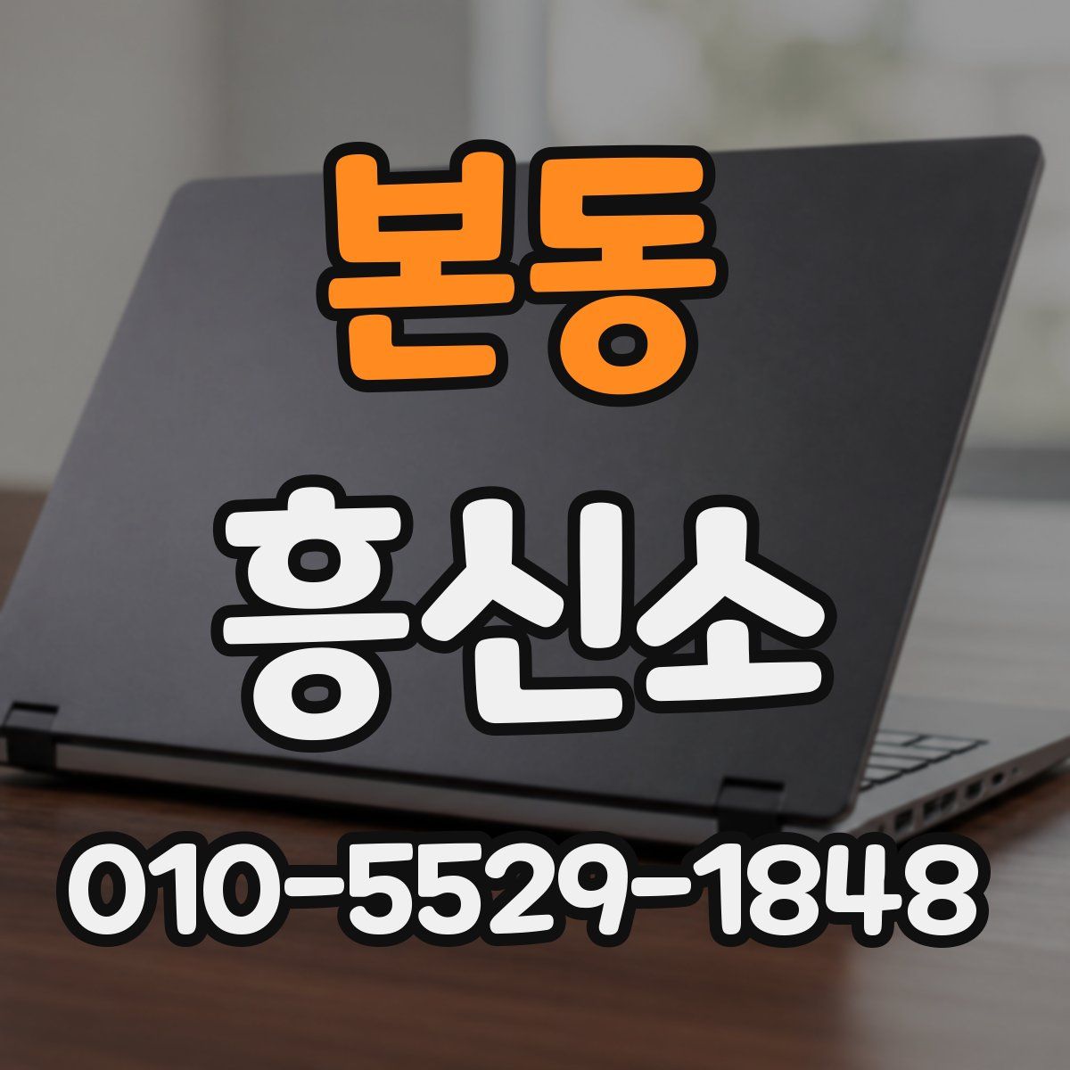 본동 흥신소