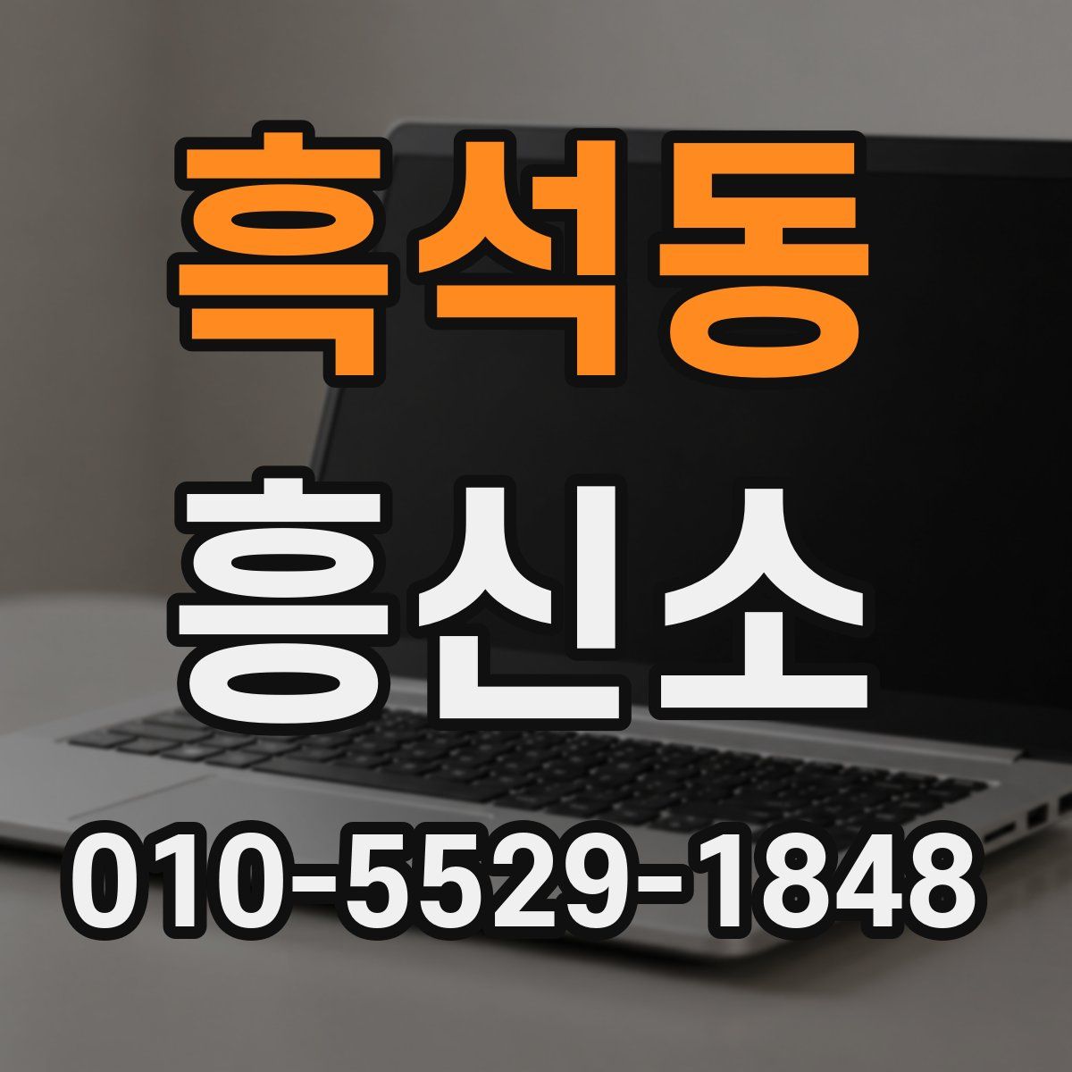 흑석동 흥신소