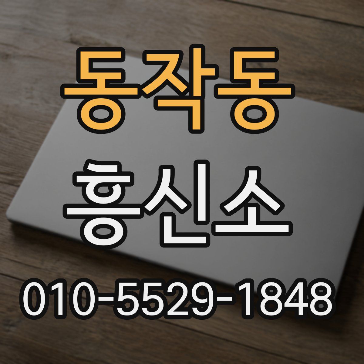 동작동 흥신소
