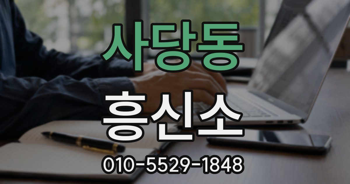 사당동 흥신소