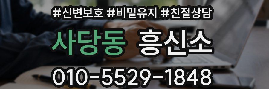 사당동 흥신소
