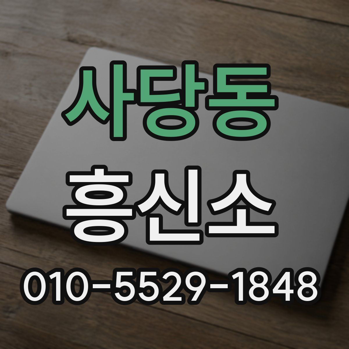 사당동 흥신소