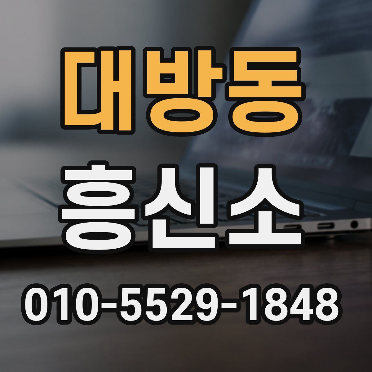 대방동 흥신소