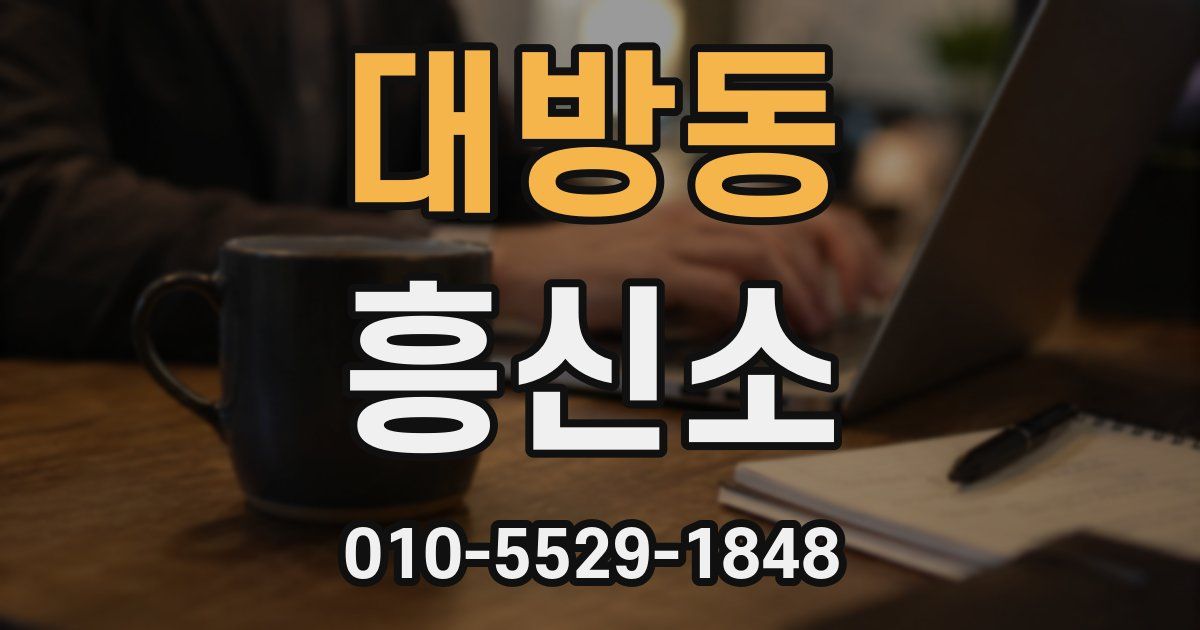 대방동 흥신소