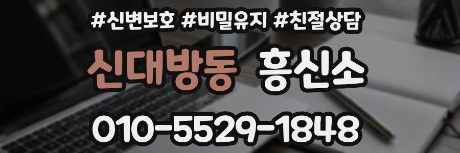 신대방동 흥신소