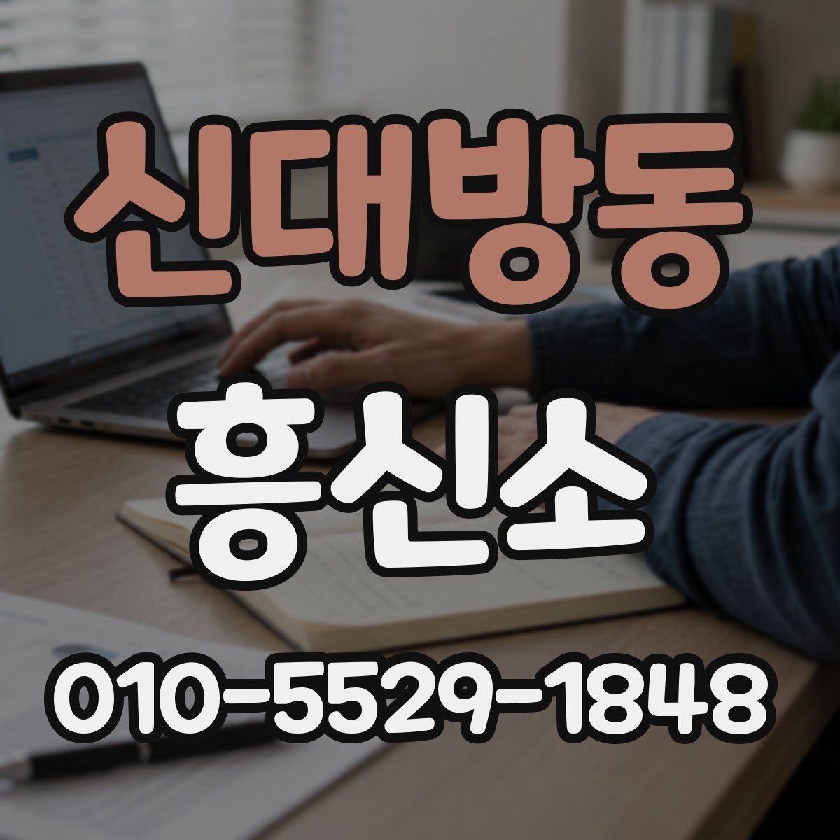 신대방동 흥신소