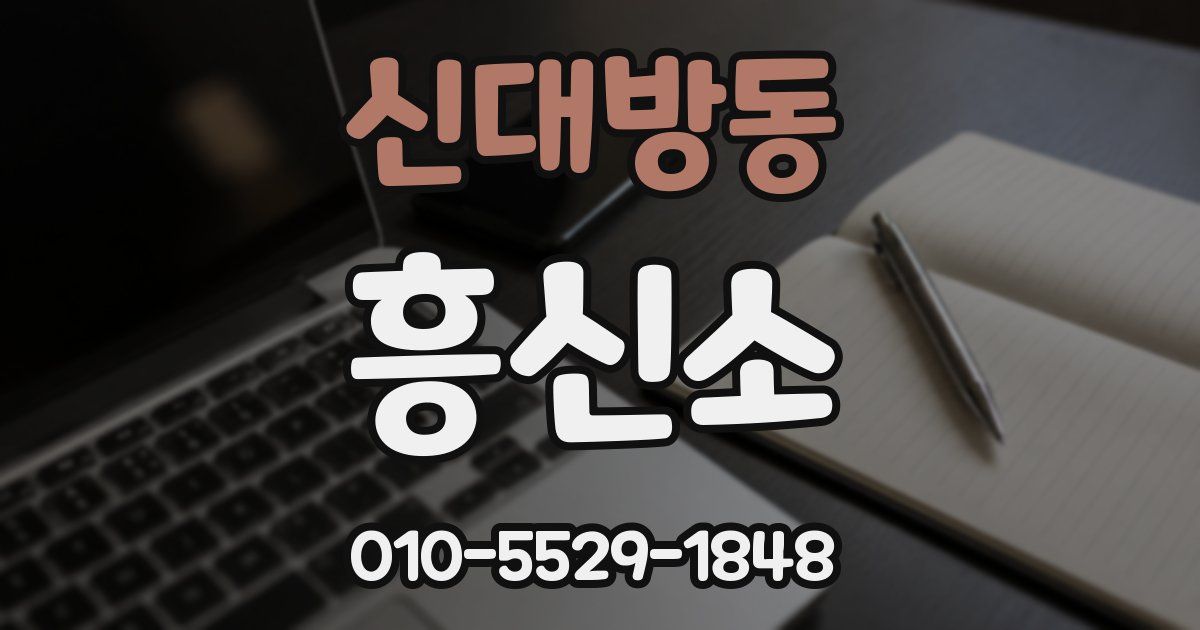 신대방동 흥신소