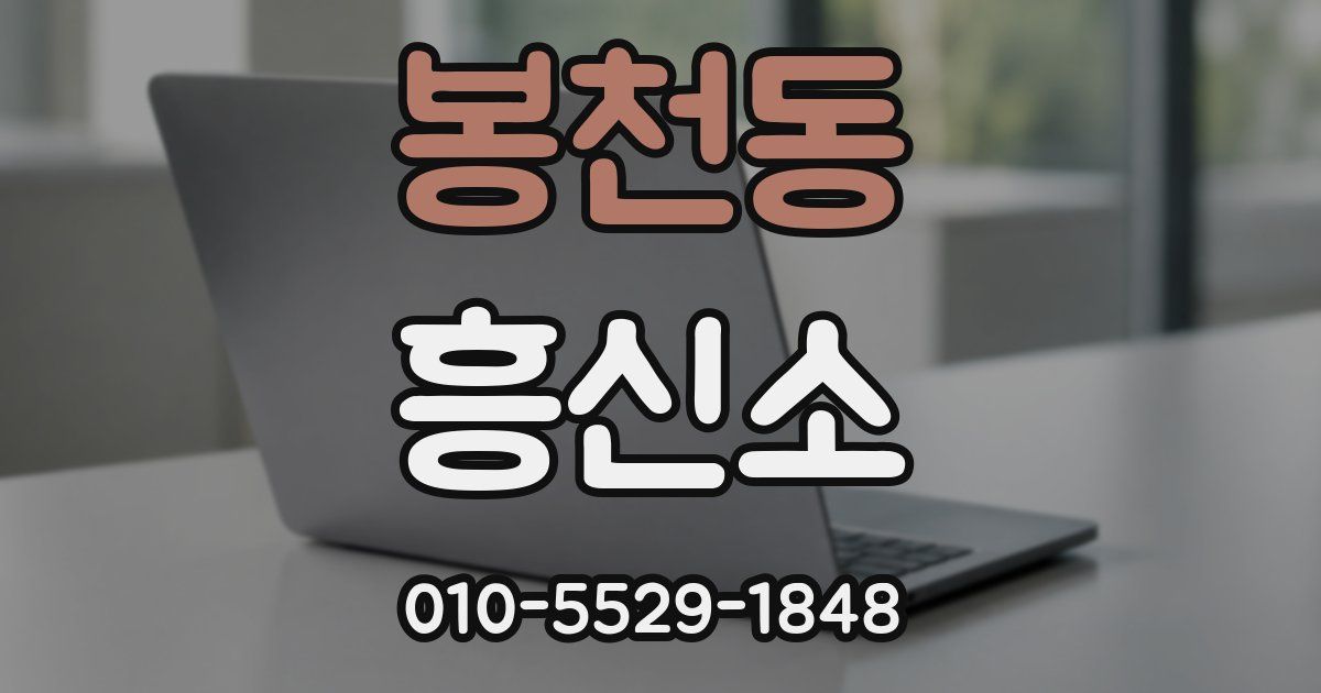 봉천동 흥신소