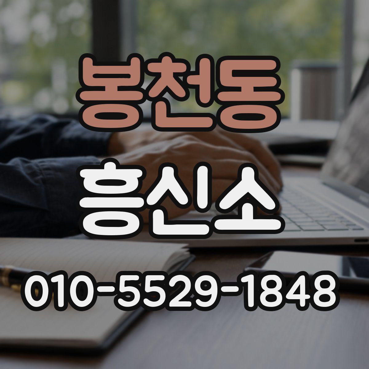 봉천동 흥신소