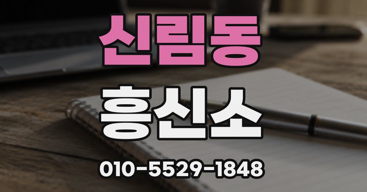 신림동 흥신소