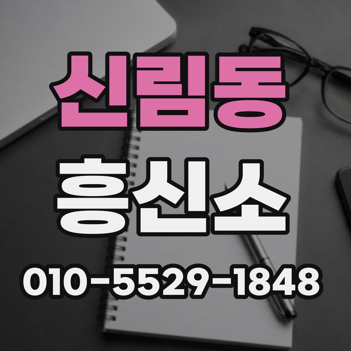 신림동 흥신소
