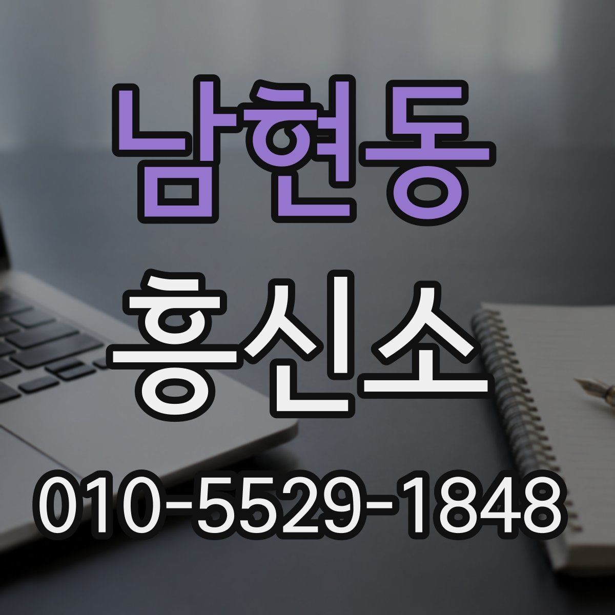 남현동 흥신소 비용이 달라지는 이유