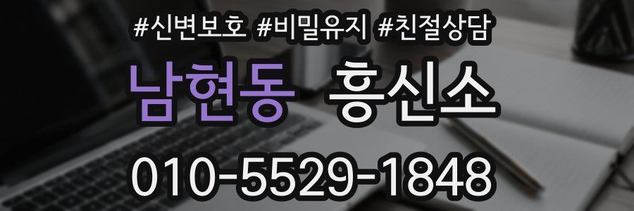 남현동 흥신소