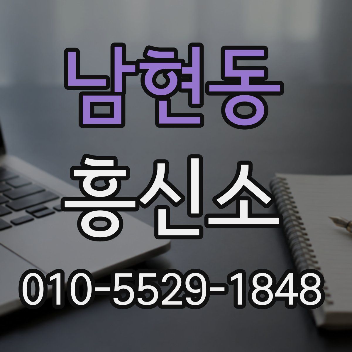 남현동 흥신소