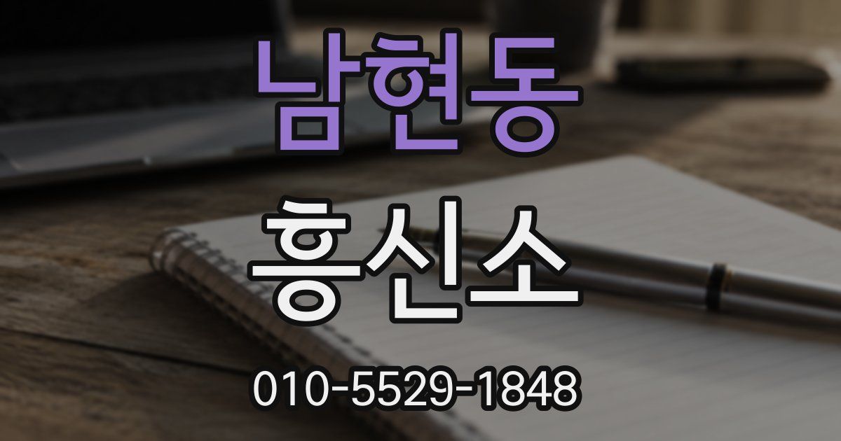 남현동 흥신소