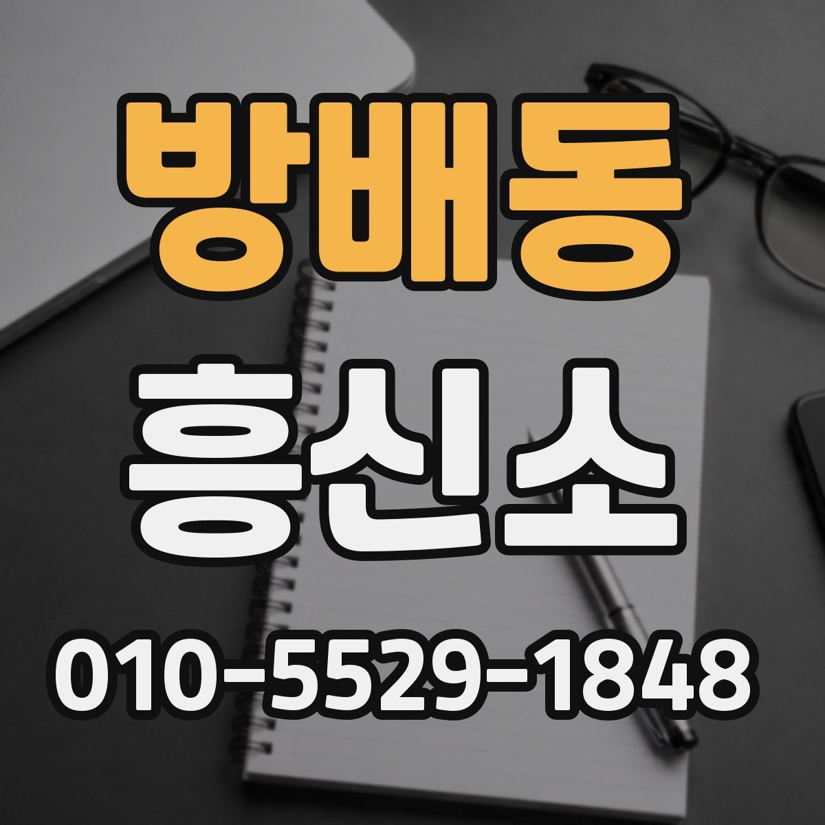 방배동 흥신소