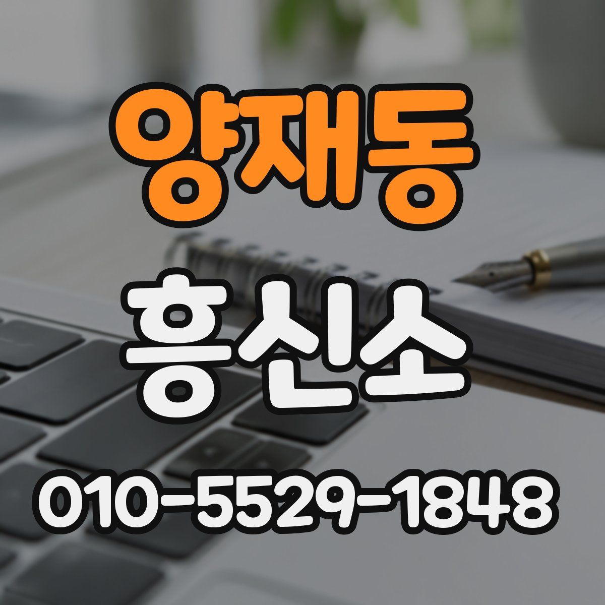 양재동 흥신소