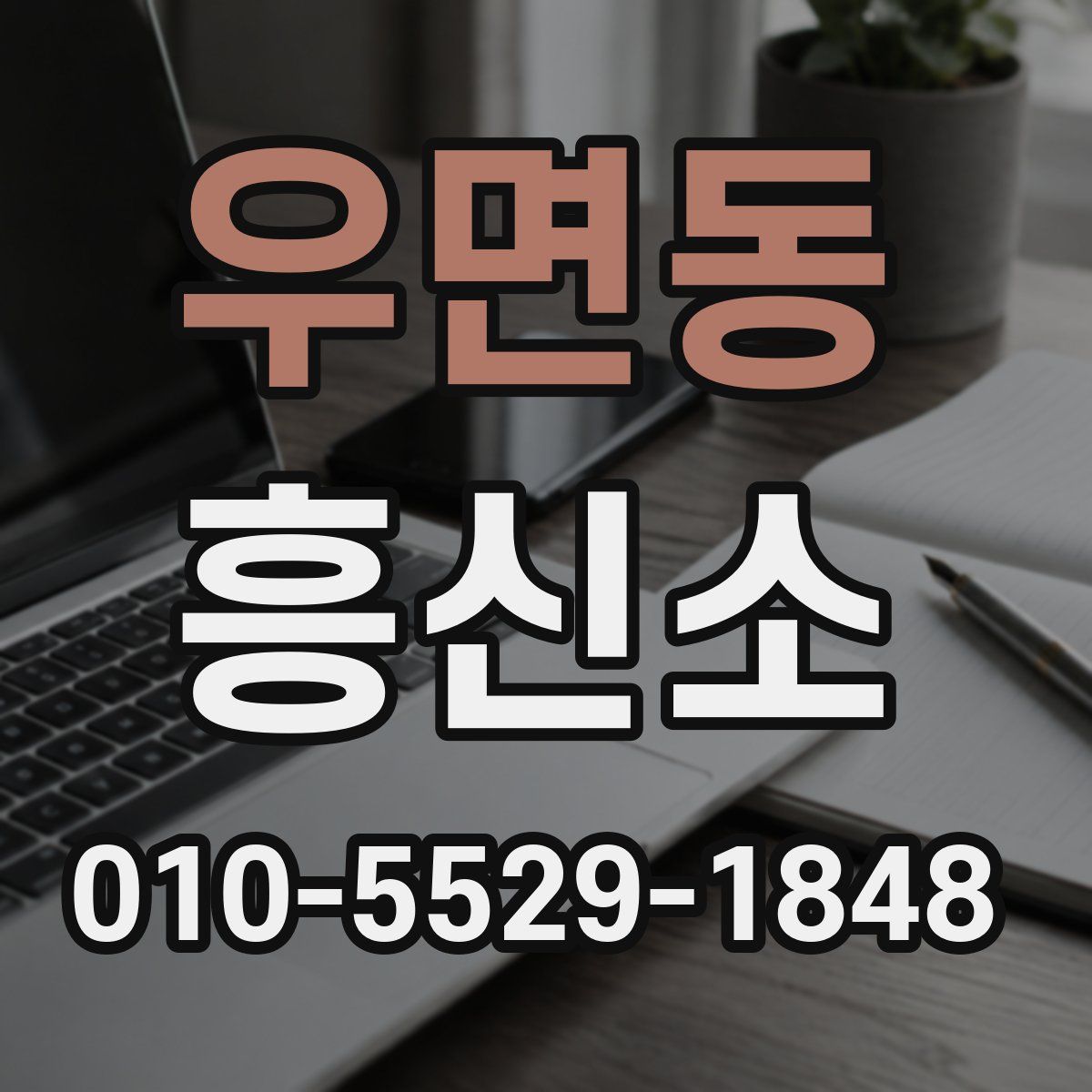 우면동 흥신소