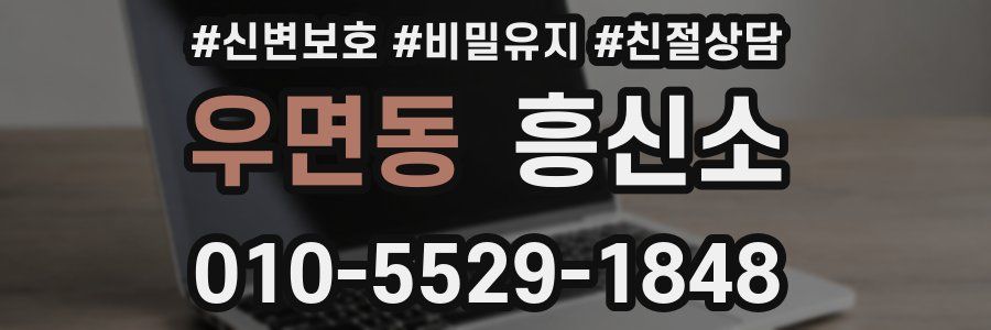 우면동 흥신소