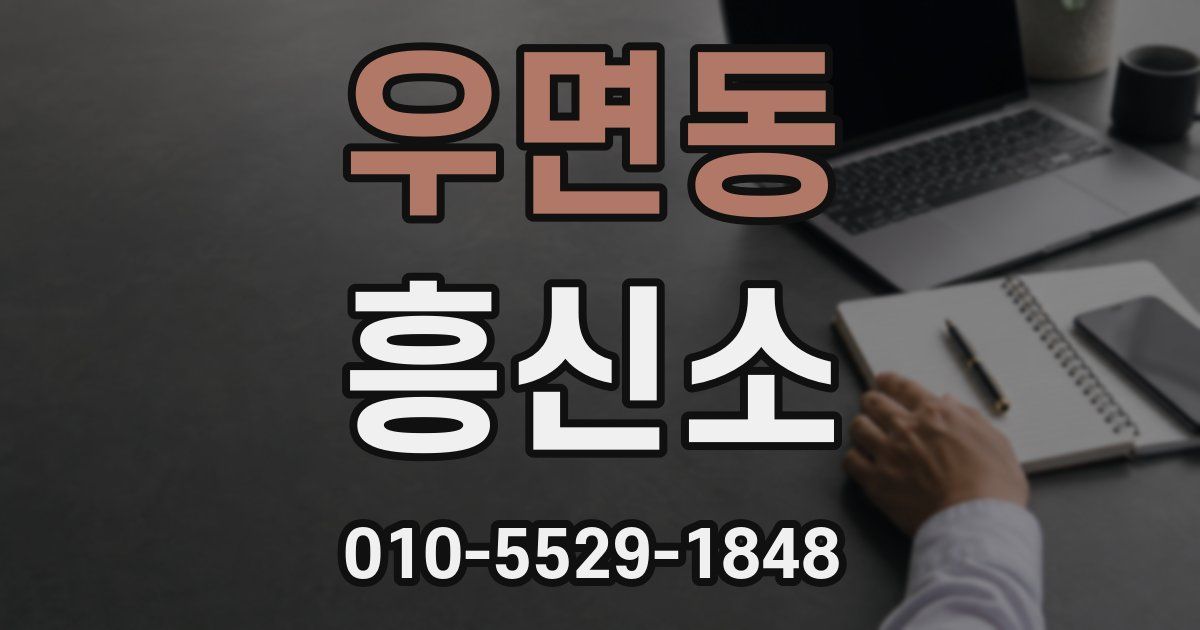 우면동 흥신소